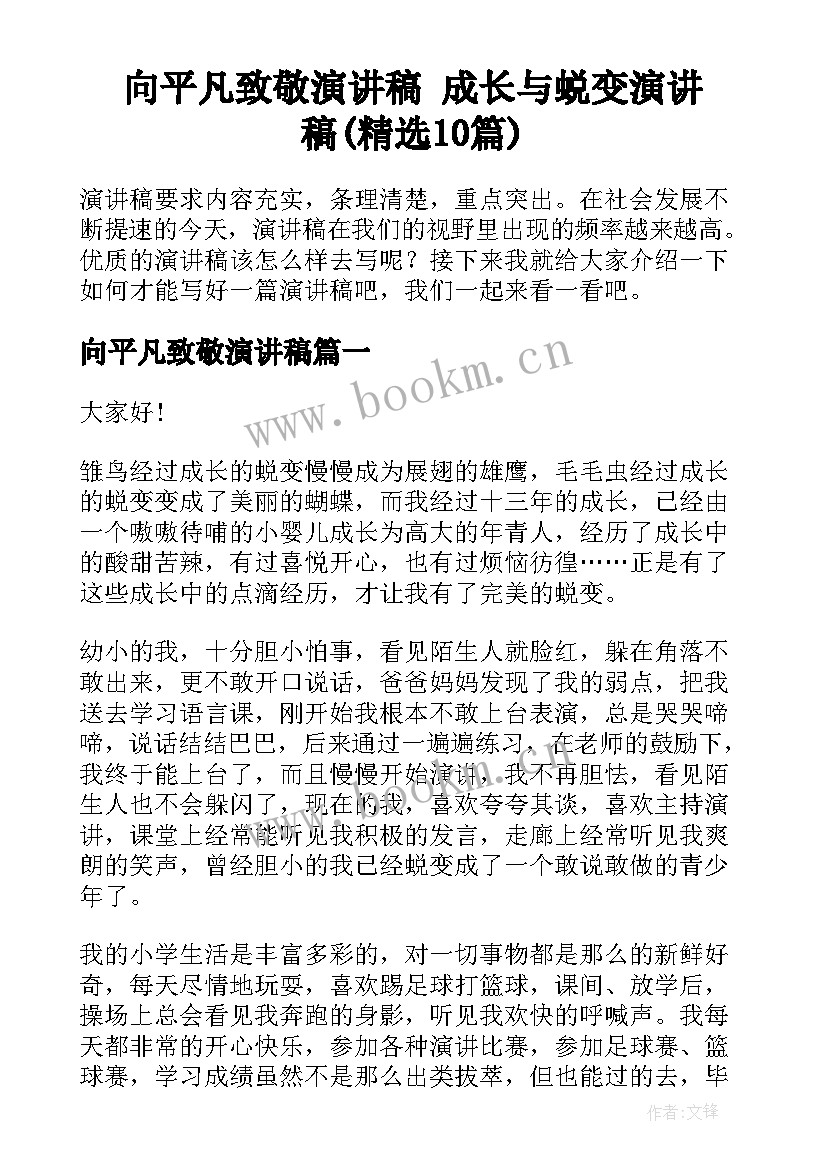 向平凡致敬演讲稿 成长与蜕变演讲稿(精选10篇)