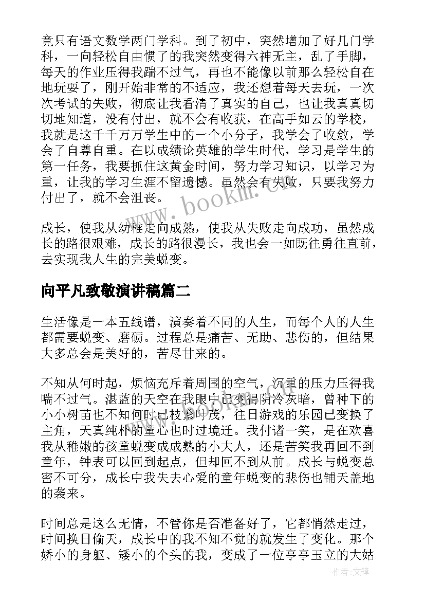 向平凡致敬演讲稿 成长与蜕变演讲稿(精选10篇)