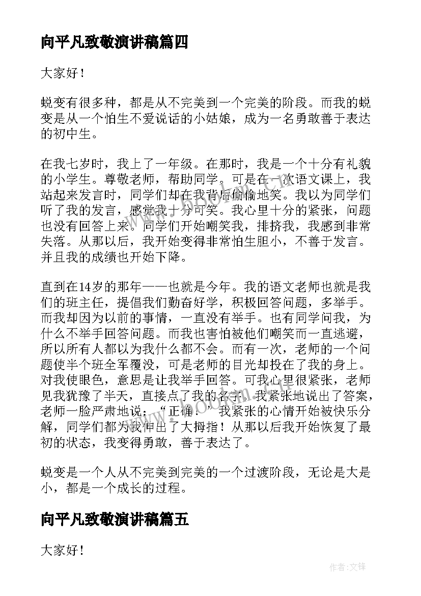 向平凡致敬演讲稿 成长与蜕变演讲稿(精选10篇)