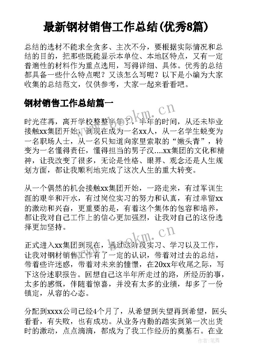 最新钢材销售工作总结(优秀8篇)