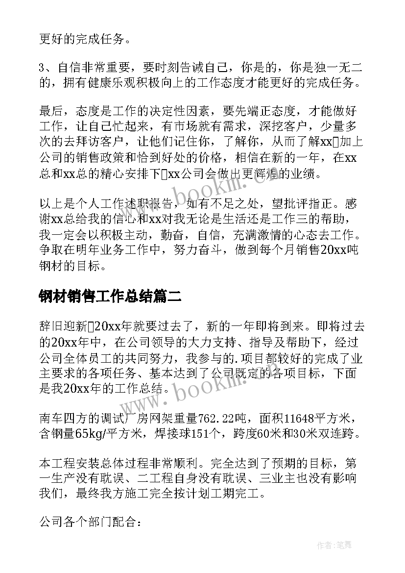 最新钢材销售工作总结(优秀8篇)