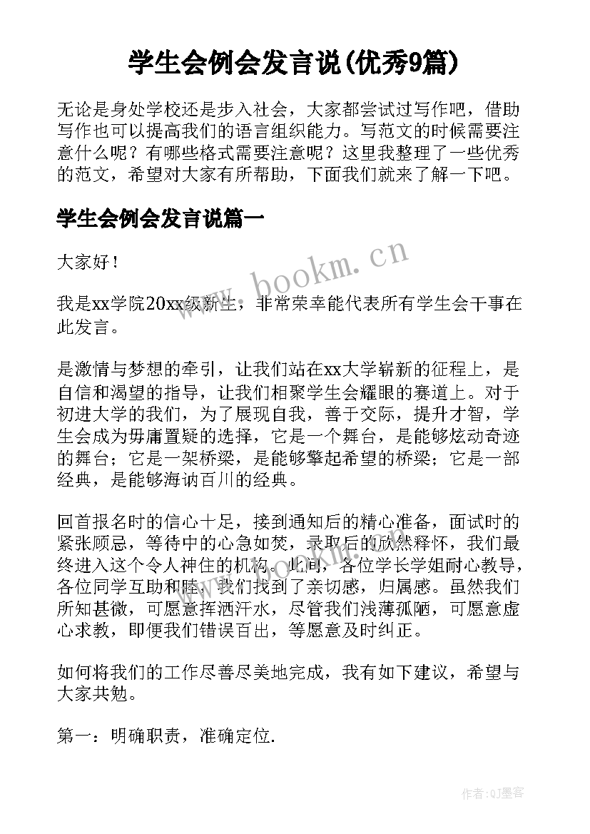 学生会例会发言说(优秀9篇)