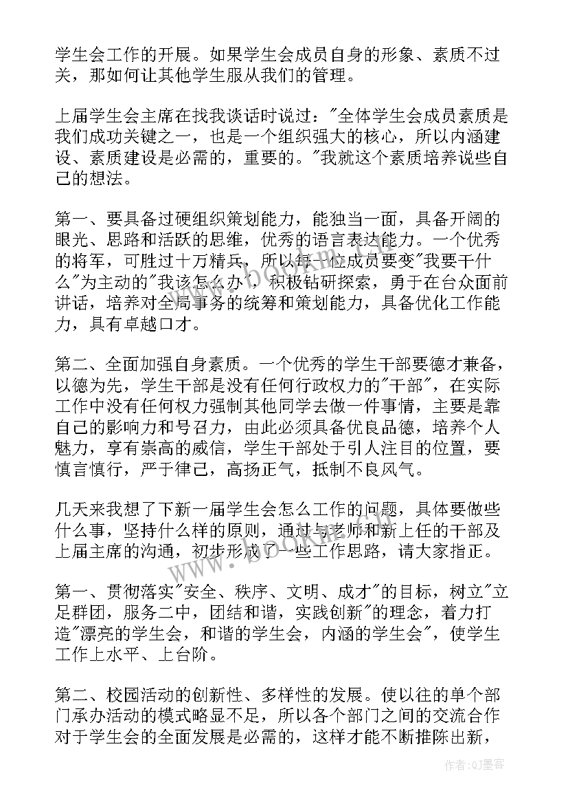 学生会例会发言说(优秀9篇)