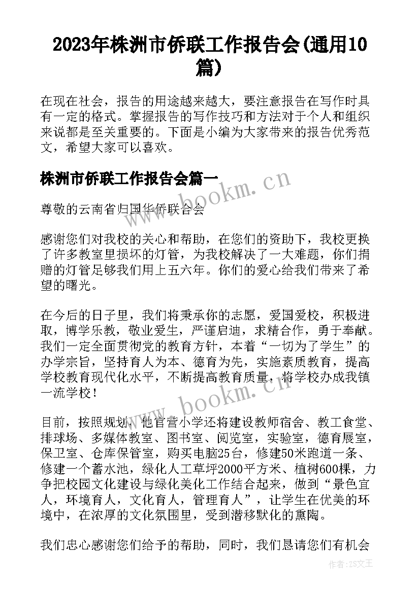 2023年株洲市侨联工作报告会(通用10篇)