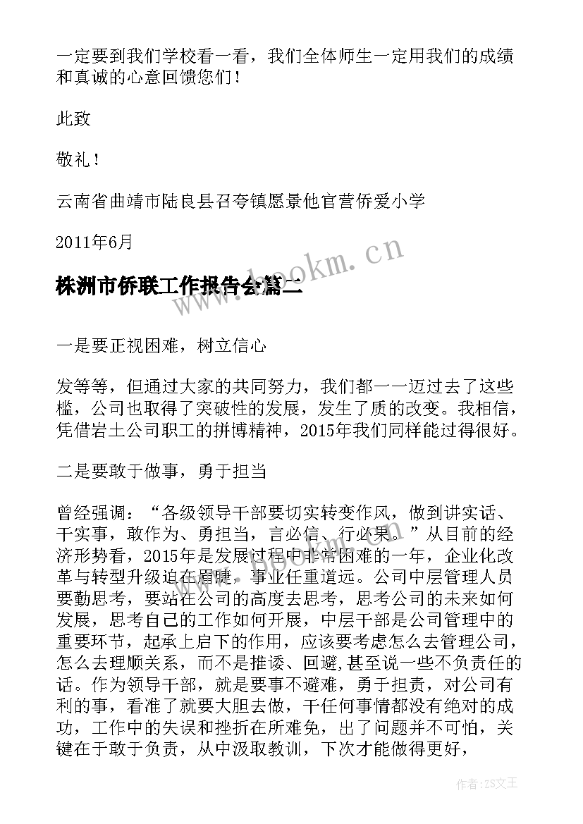 2023年株洲市侨联工作报告会(通用10篇)