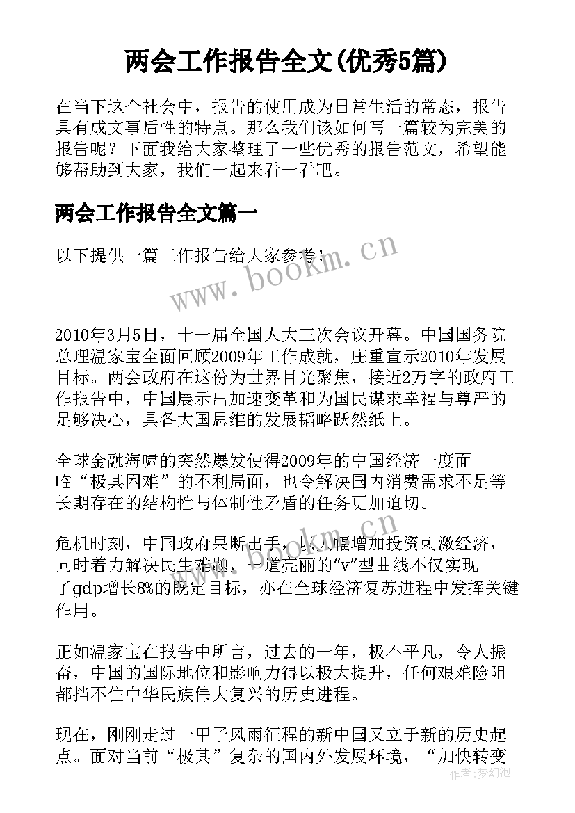 两会工作报告全文(优秀5篇)