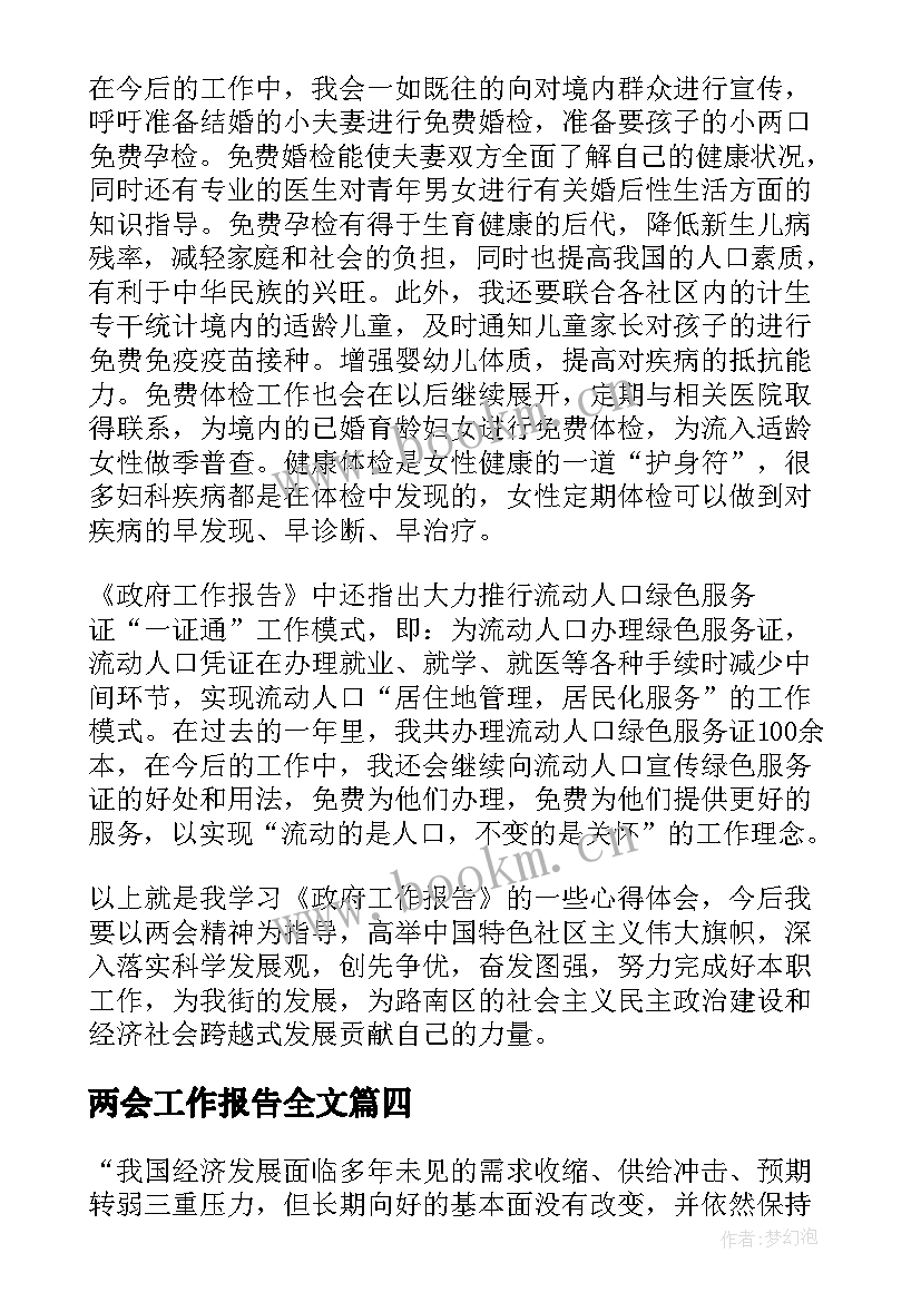 两会工作报告全文(优秀5篇)