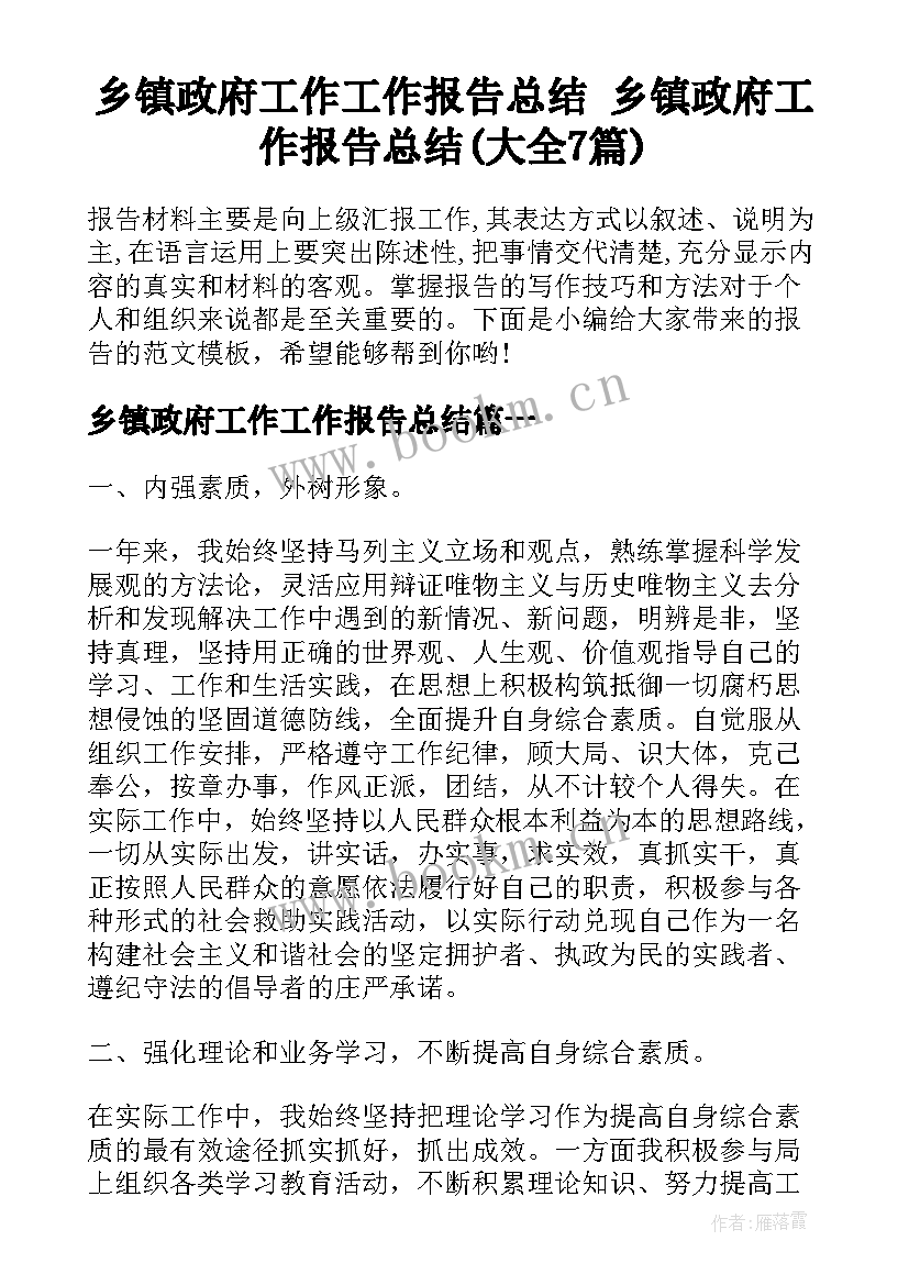 乡镇政府工作工作报告总结 乡镇政府工作报告总结(大全7篇)