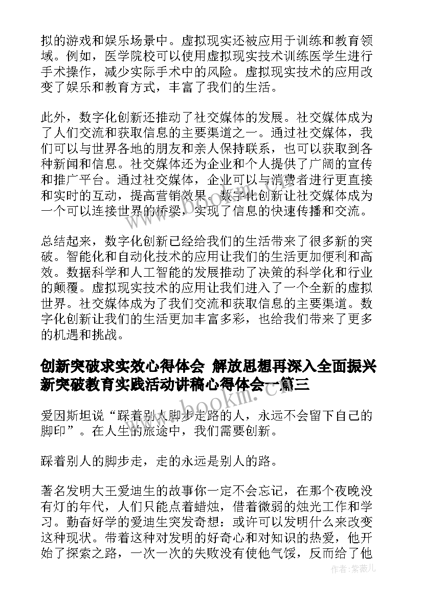 创新突破求实效心得体会 解放思想再深入全面振兴新突破教育实践活动讲稿心得体会一(优质5篇)