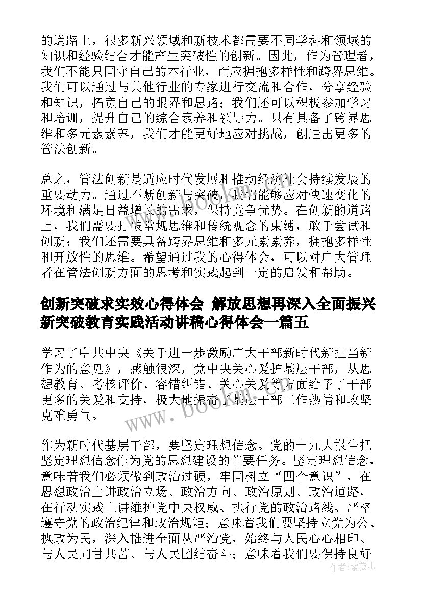 创新突破求实效心得体会 解放思想再深入全面振兴新突破教育实践活动讲稿心得体会一(优质5篇)