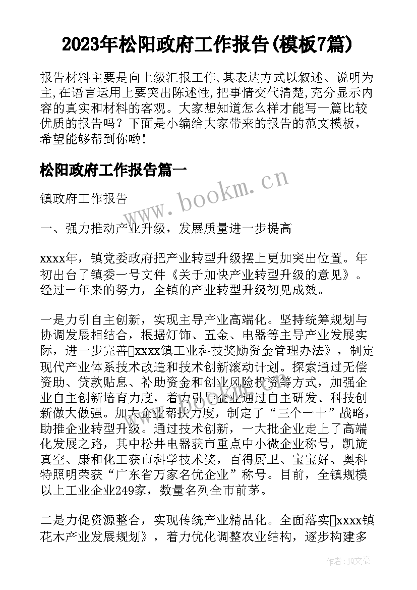 2023年松阳政府工作报告(模板7篇)