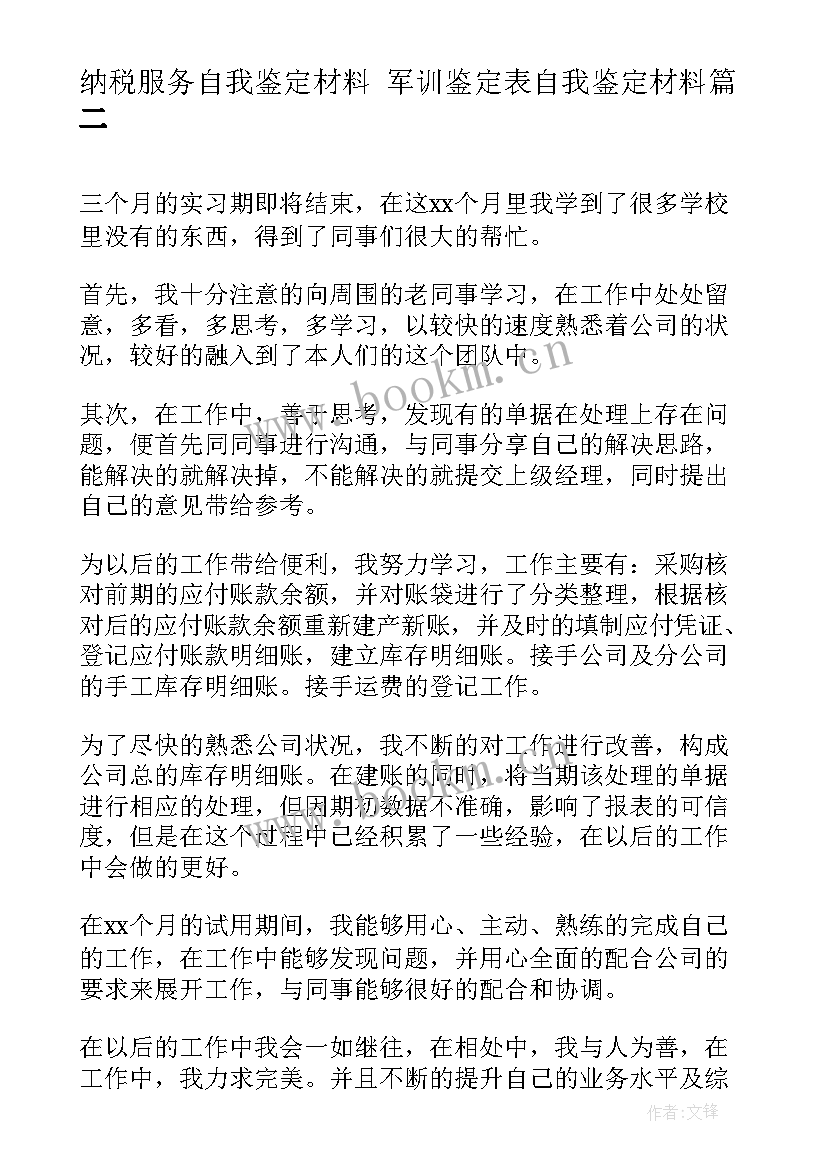 2023年纳税服务自我鉴定材料 军训鉴定表自我鉴定材料(大全9篇)