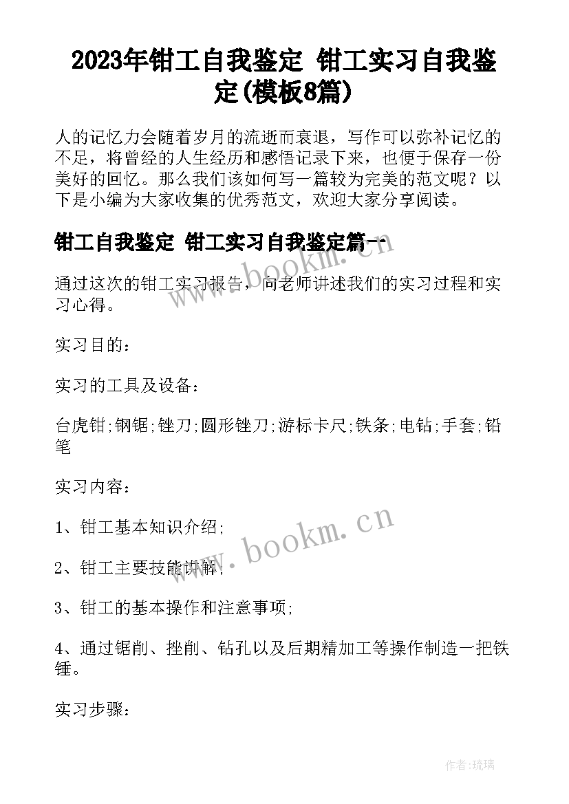 2023年钳工自我鉴定 钳工实习自我鉴定(模板8篇)