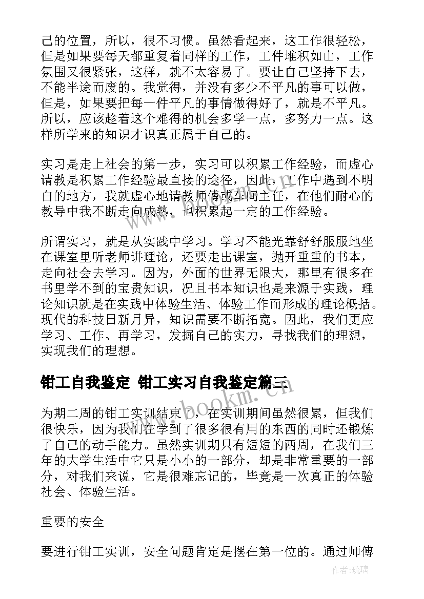 2023年钳工自我鉴定 钳工实习自我鉴定(模板8篇)