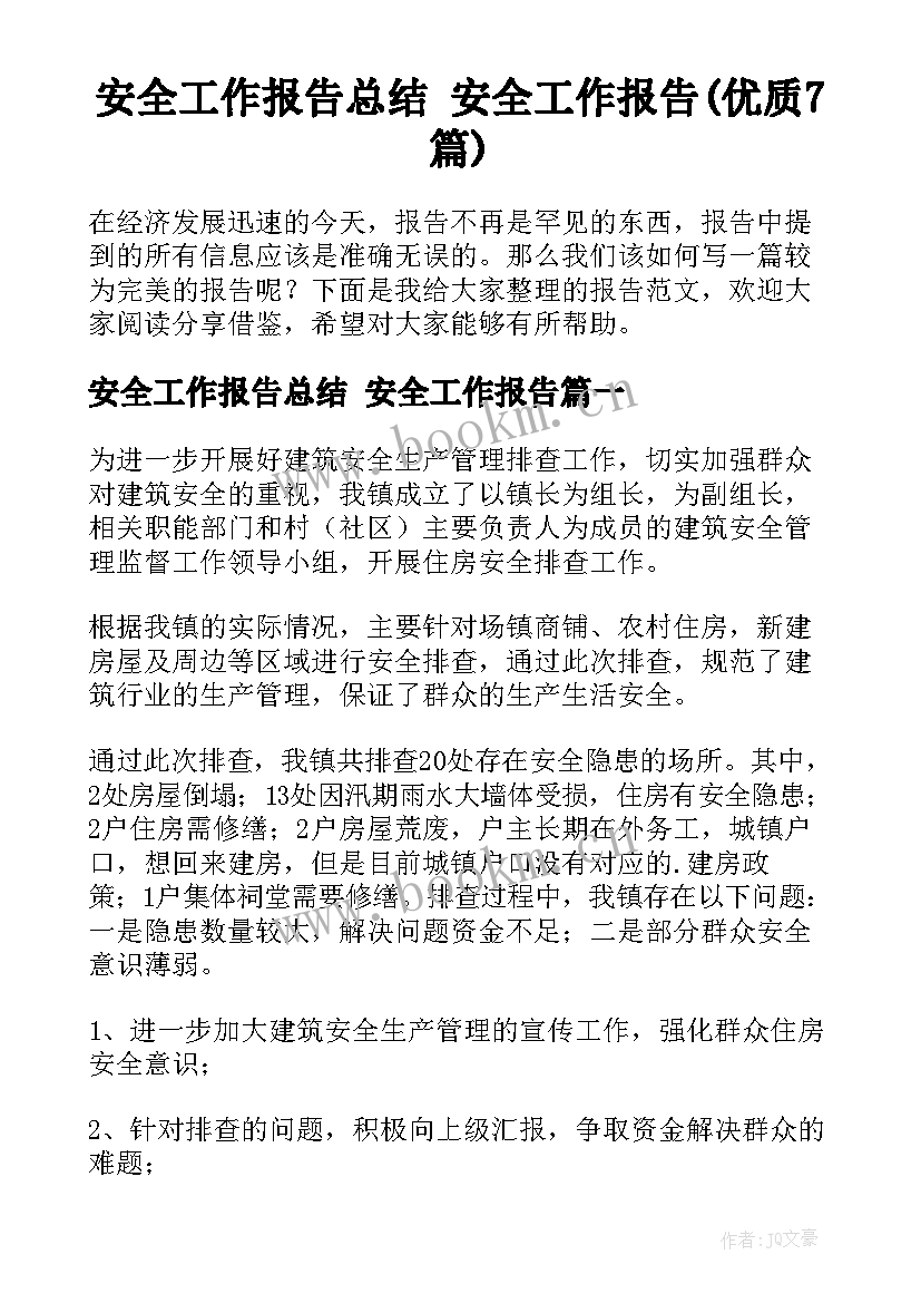 安全工作报告总结 安全工作报告(优质7篇)