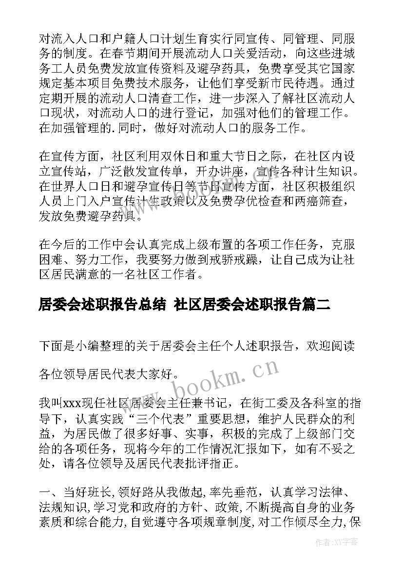 最新居委会述职报告总结 社区居委会述职报告(汇总6篇)