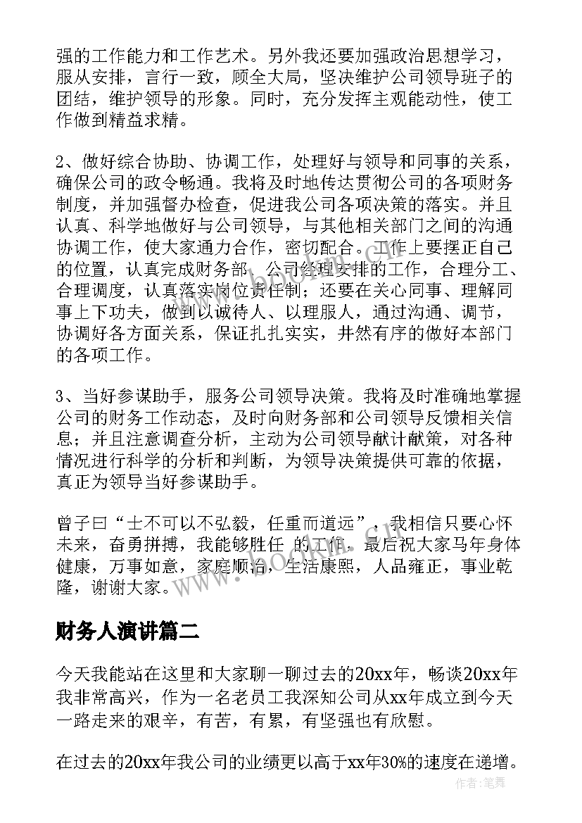 财务人演讲 财务人员演讲稿(大全9篇)