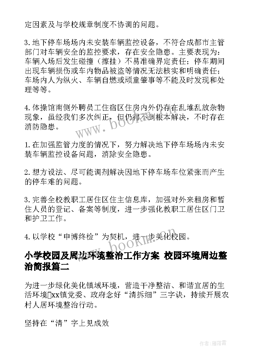 小学校园及周边环境整治工作方案 校园环境周边整治简报(汇总9篇)