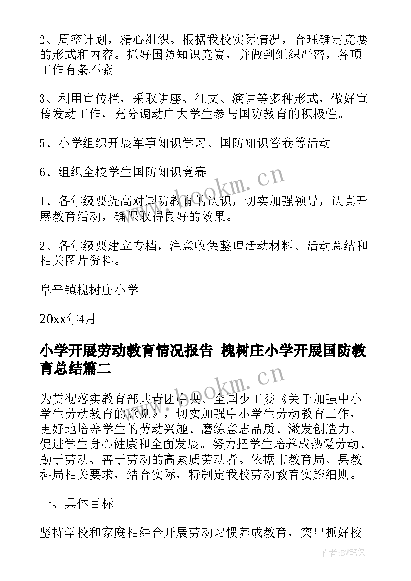 小学开展劳动教育情况报告 槐树庄小学开展国防教育总结(大全5篇)