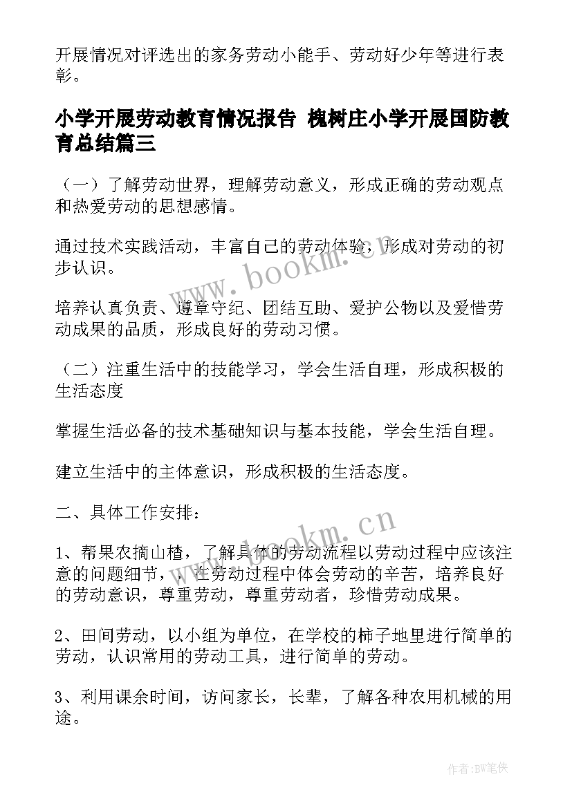 小学开展劳动教育情况报告 槐树庄小学开展国防教育总结(大全5篇)