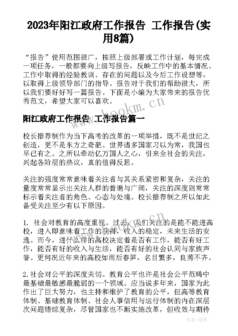 2023年阳江政府工作报告 工作报告(实用8篇)