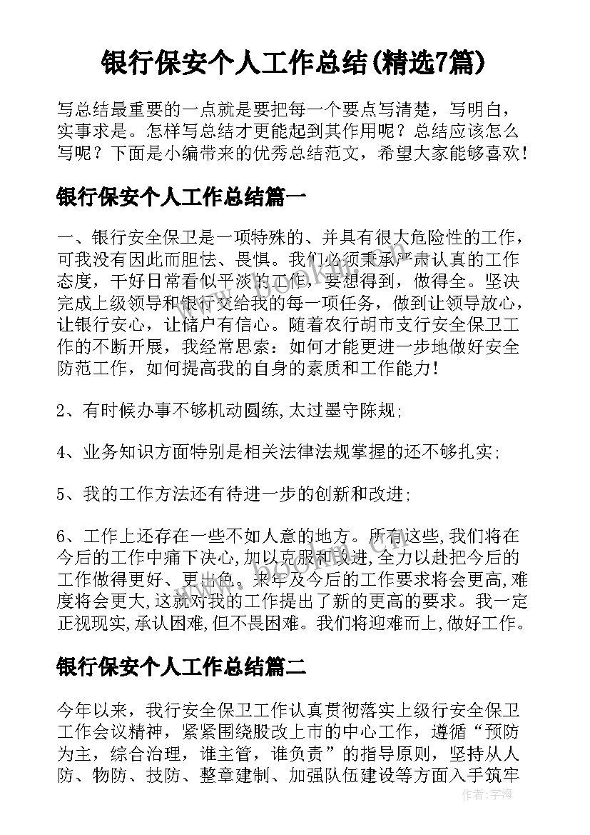 银行保安个人工作总结(精选7篇)