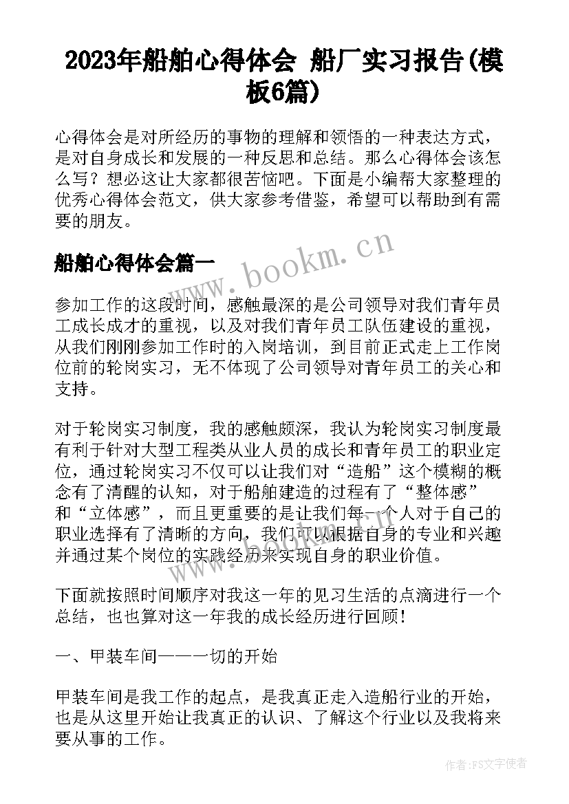 2023年船舶心得体会 船厂实习报告(模板6篇)