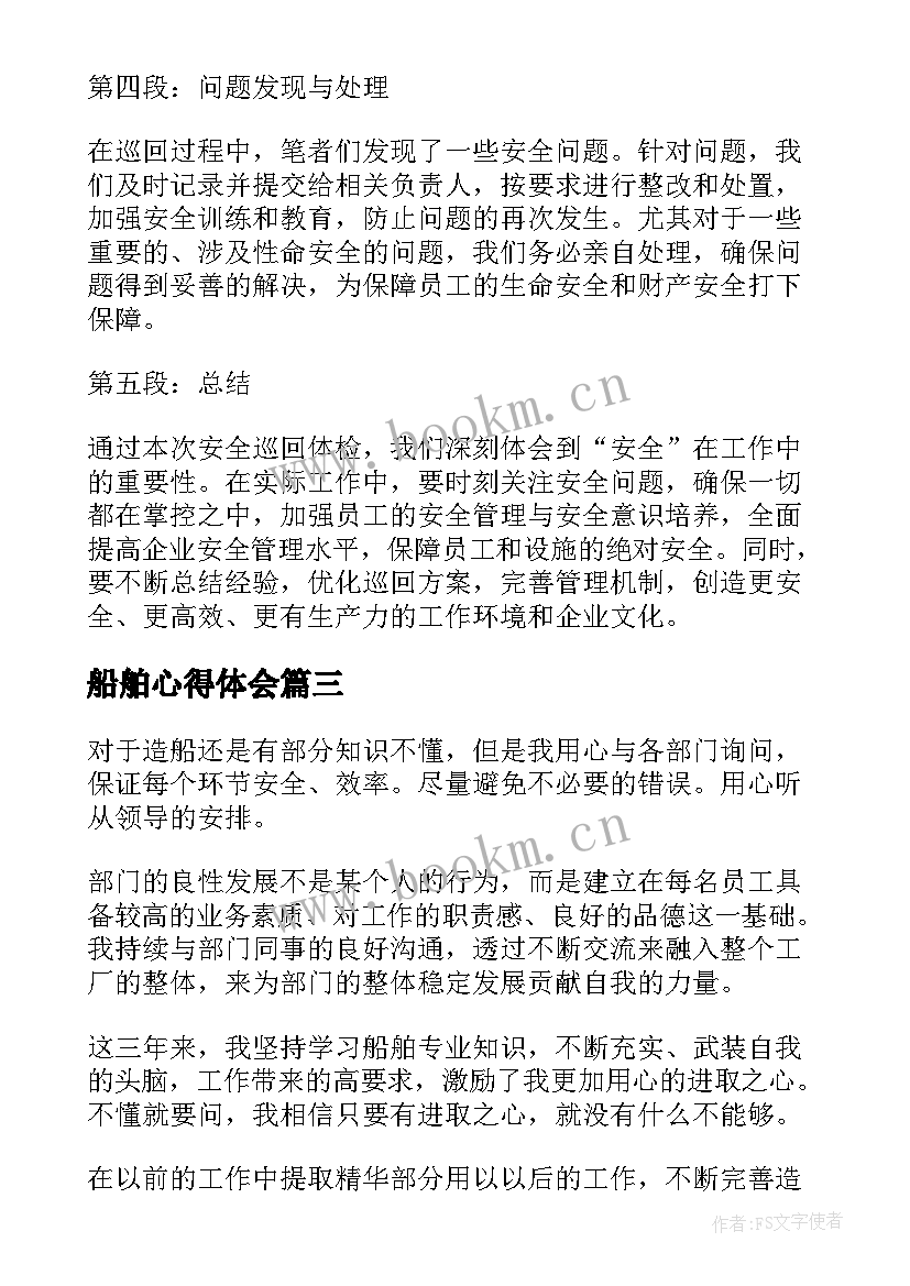 2023年船舶心得体会 船厂实习报告(模板6篇)