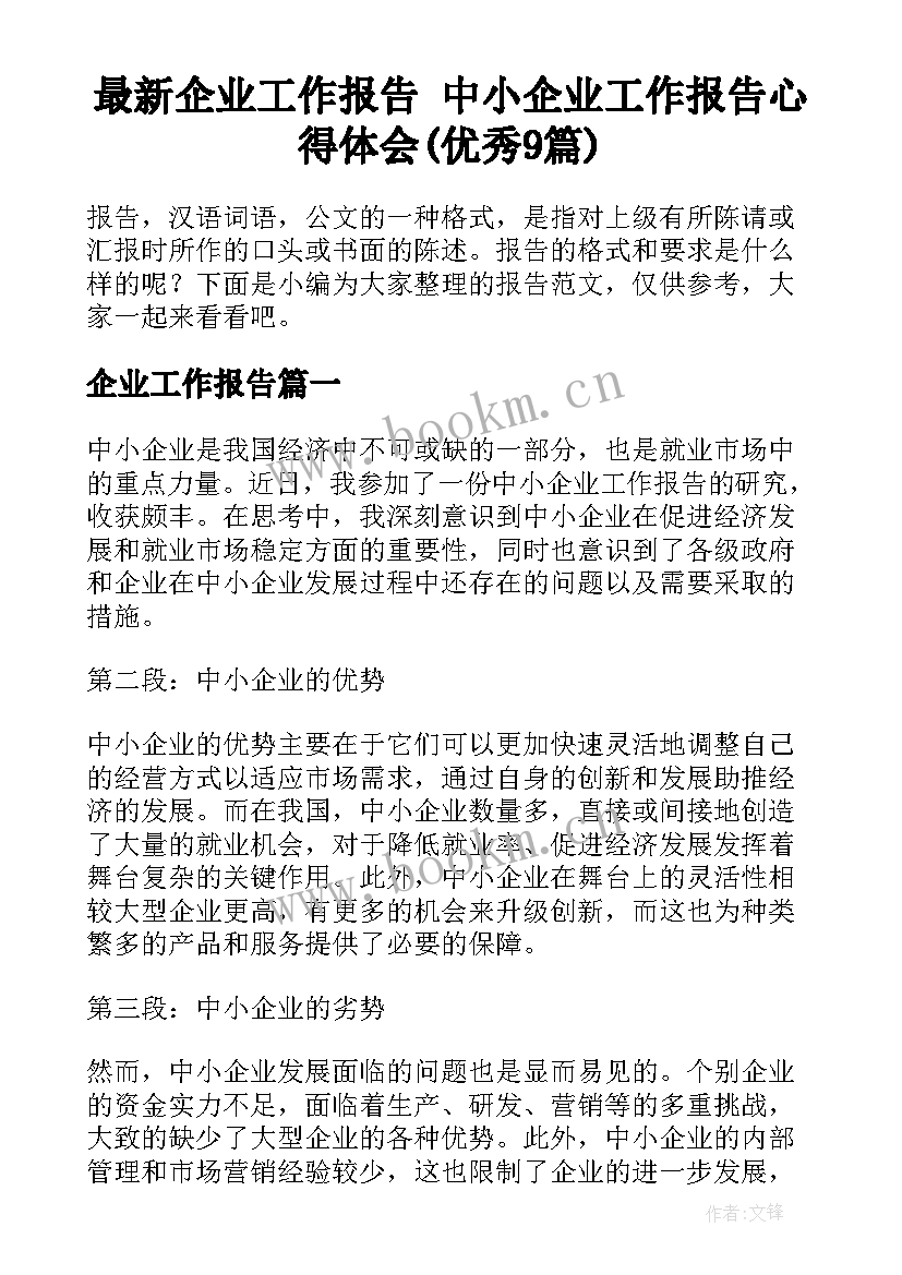 最新企业工作报告 中小企业工作报告心得体会(优秀9篇)