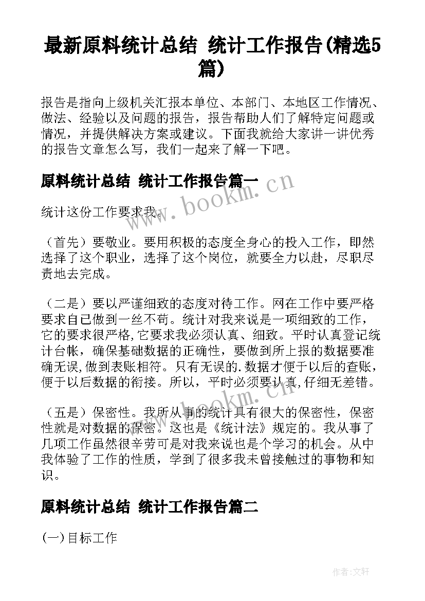 最新原料统计总结 统计工作报告(精选5篇)