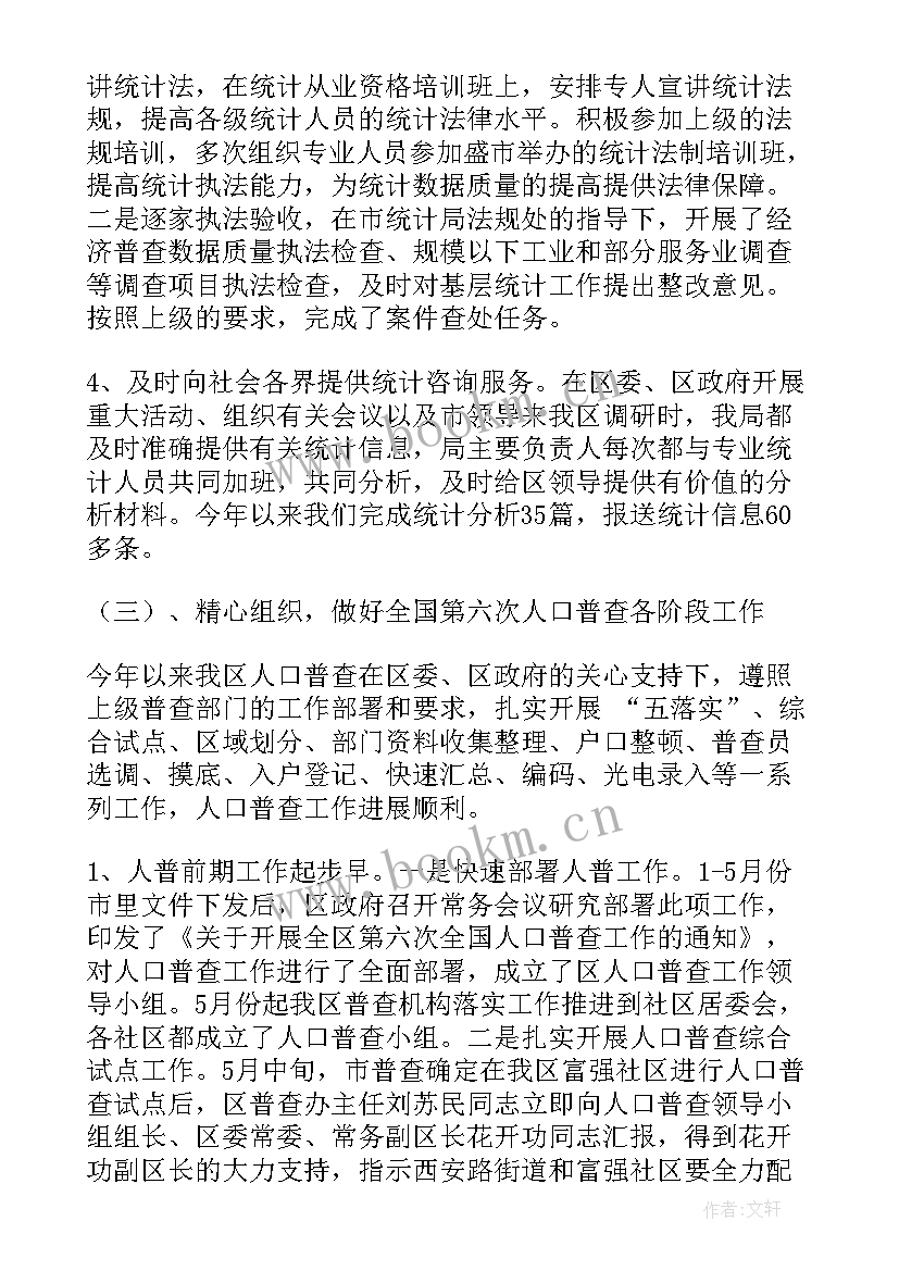 最新原料统计总结 统计工作报告(精选5篇)