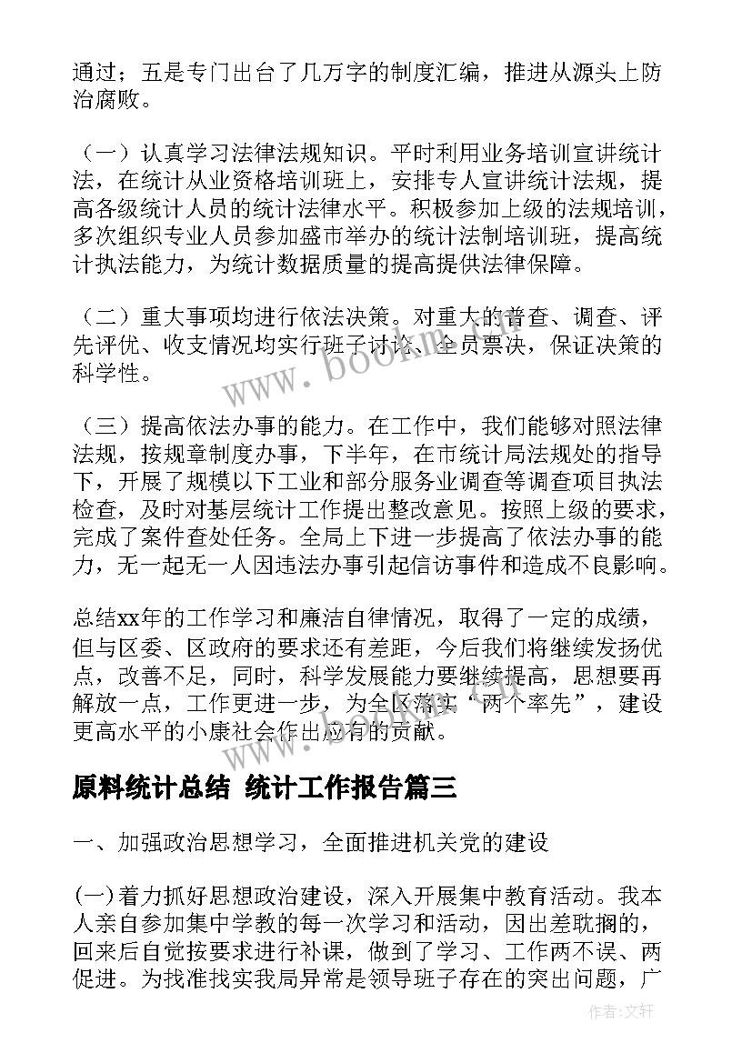 最新原料统计总结 统计工作报告(精选5篇)