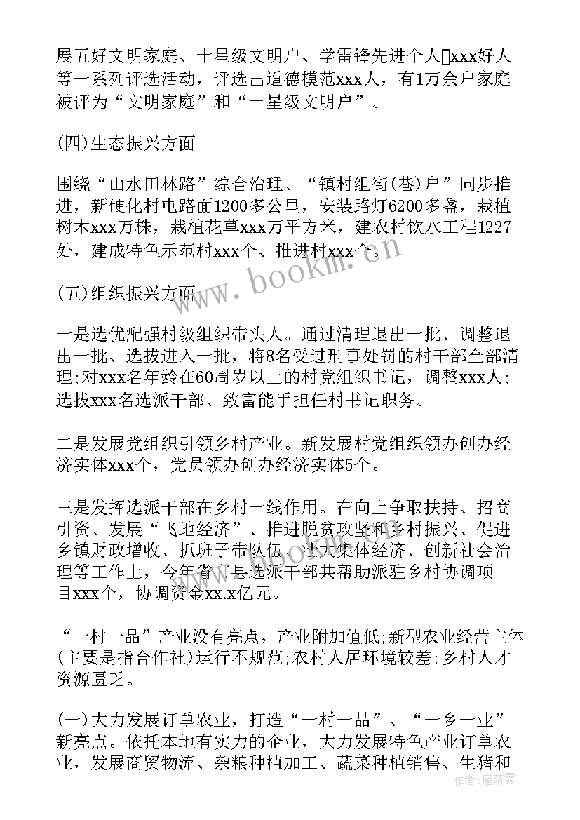 最新乡村振兴聚焦三农问题 乡村振兴工作报告(实用6篇)