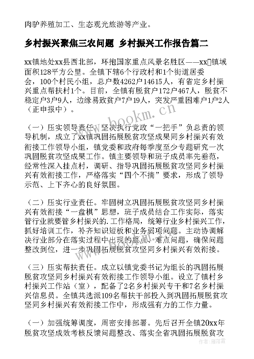 最新乡村振兴聚焦三农问题 乡村振兴工作报告(实用6篇)