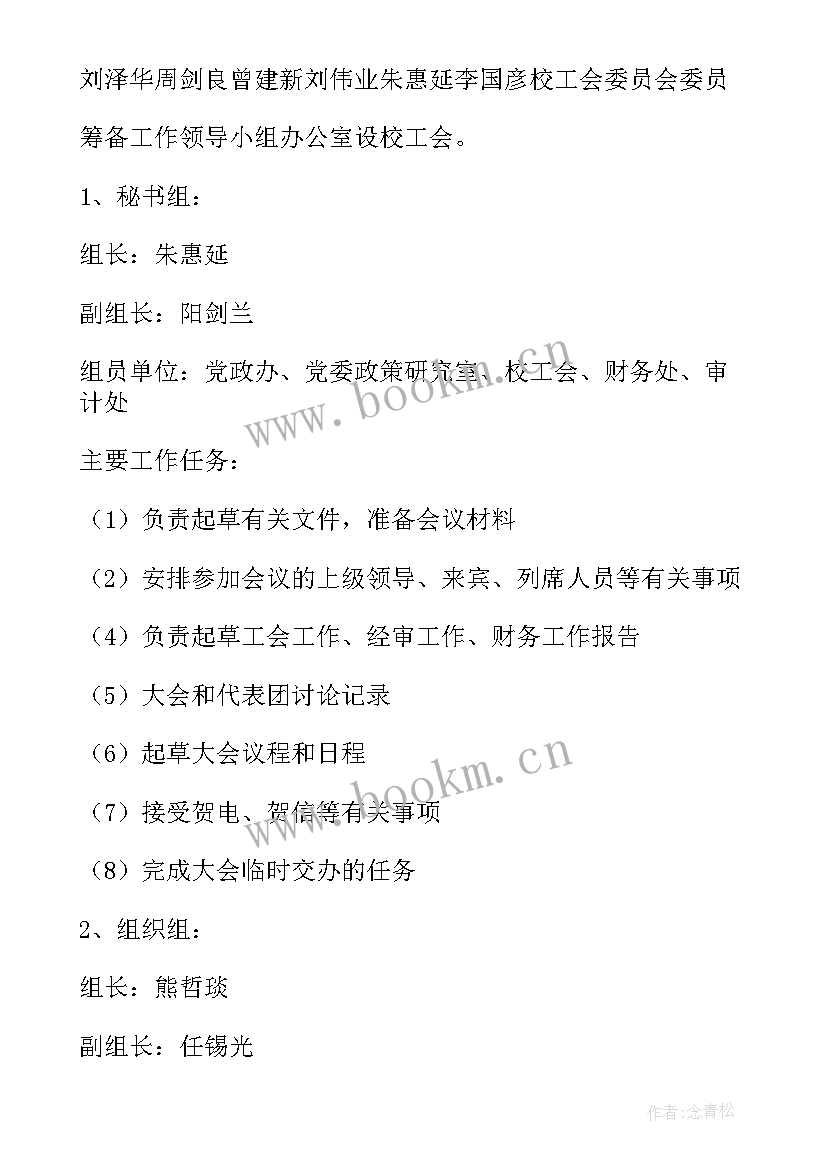 2023年筹备组发言稿 筹备工作方案(汇总6篇)