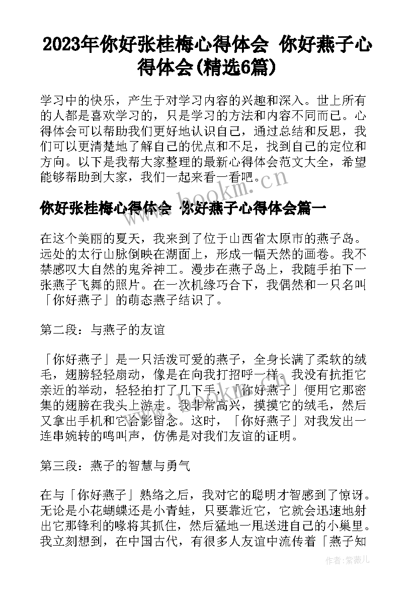 2023年你好张桂梅心得体会 你好燕子心得体会(精选6篇)