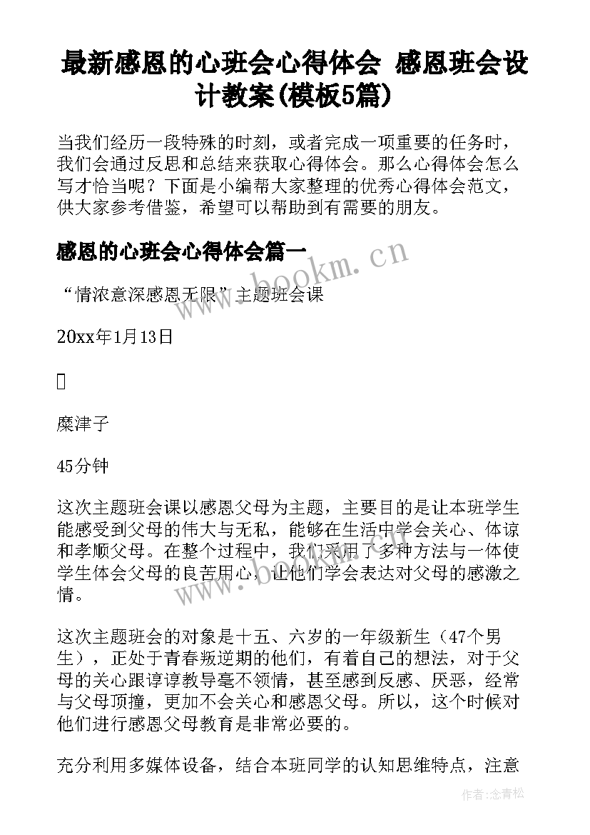 最新感恩的心班会心得体会 感恩班会设计教案(模板5篇)