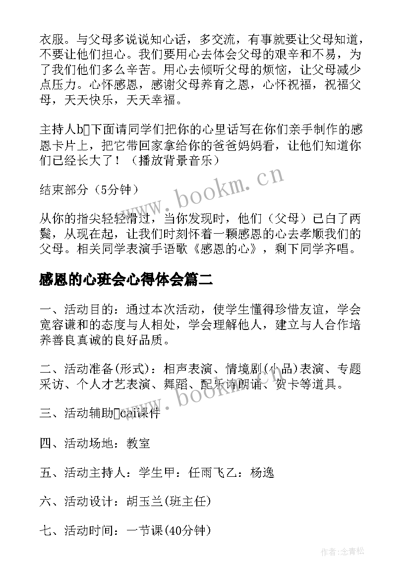 最新感恩的心班会心得体会 感恩班会设计教案(模板5篇)