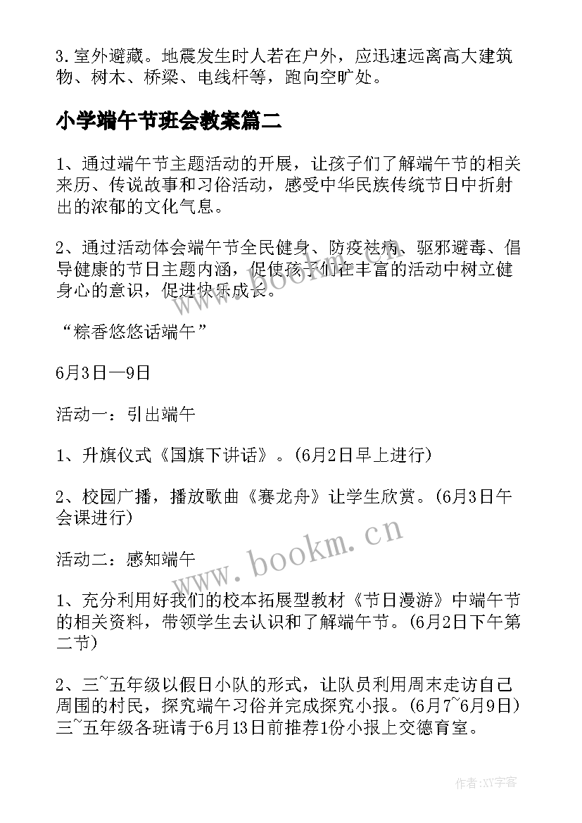 小学端午节班会教案 小学端午节的教案(优秀8篇)