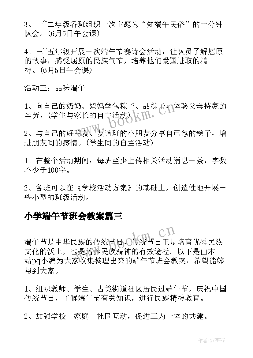 小学端午节班会教案 小学端午节的教案(优秀8篇)