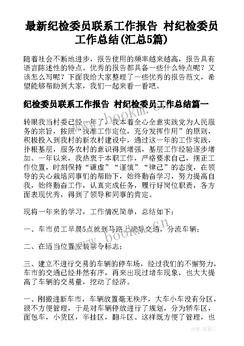 最新纪检委员联系工作报告 村纪检委员工作总结(汇总5篇)