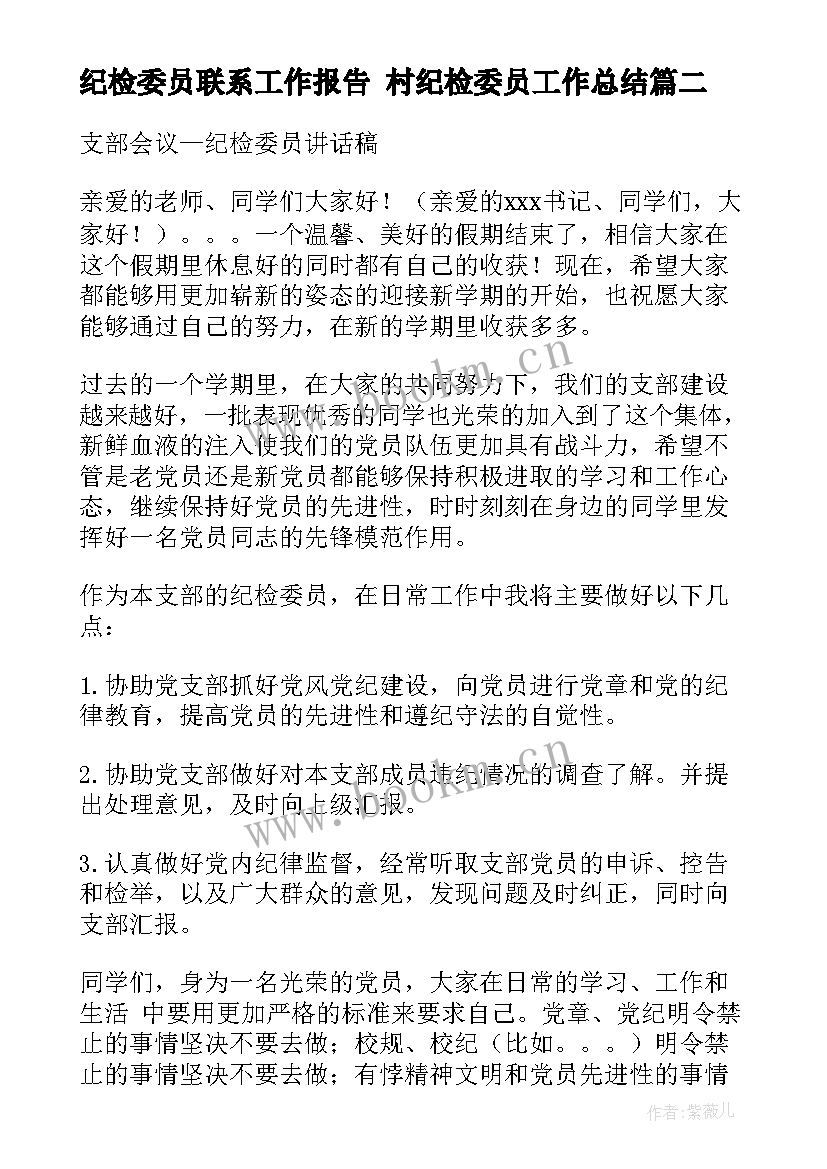 最新纪检委员联系工作报告 村纪检委员工作总结(汇总5篇)