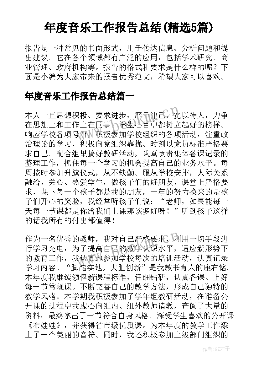 年度音乐工作报告总结(精选5篇)