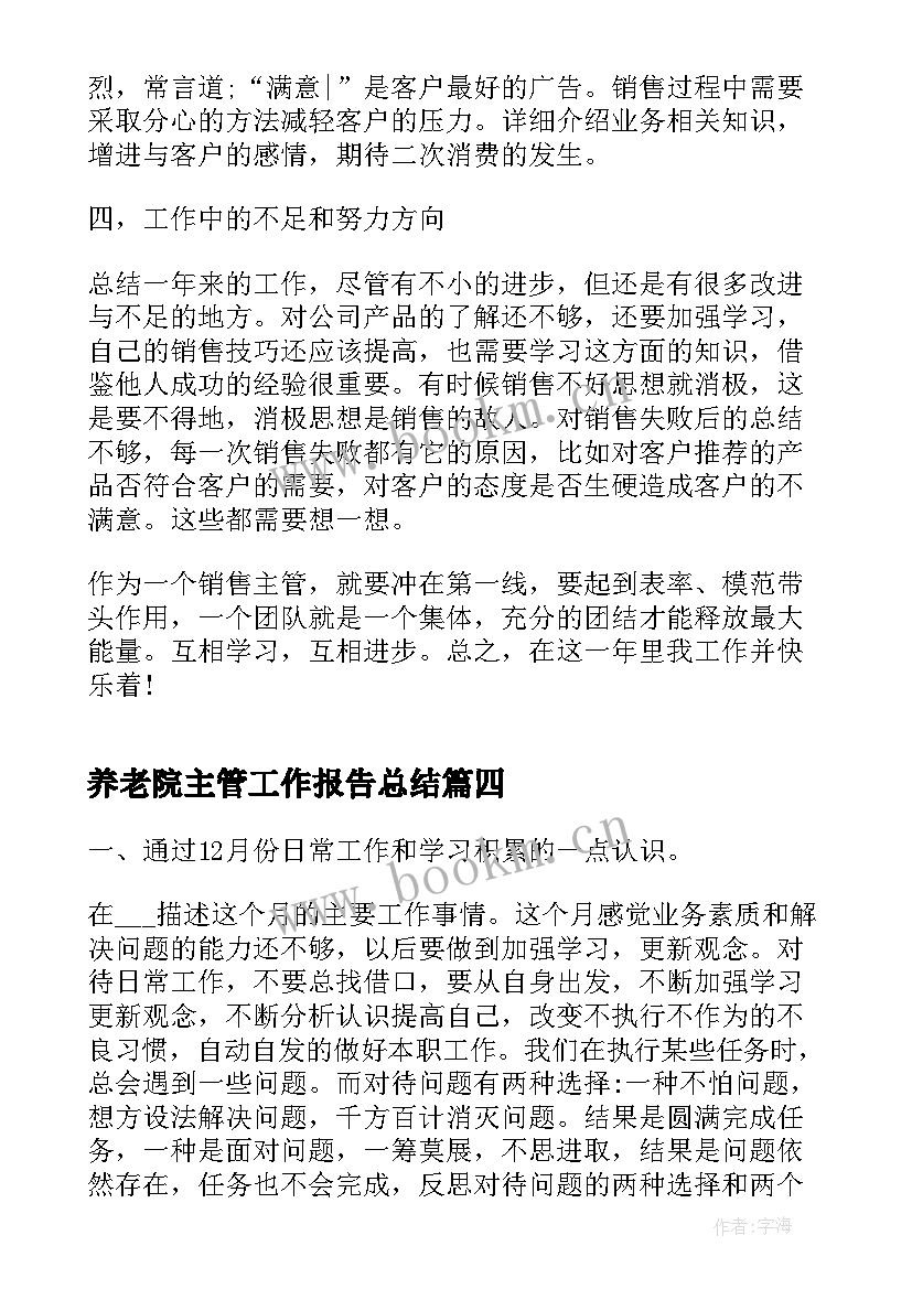 最新养老院主管工作报告总结(实用8篇)