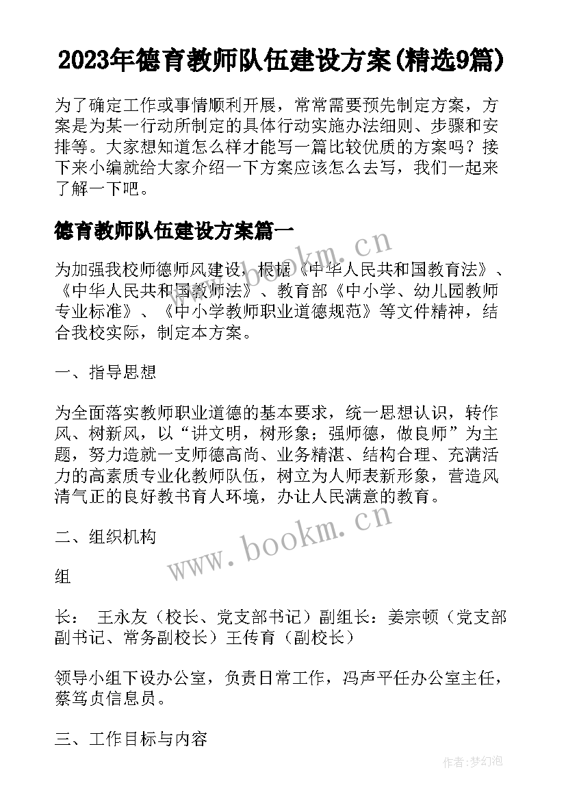 2023年德育教师队伍建设方案(精选9篇)