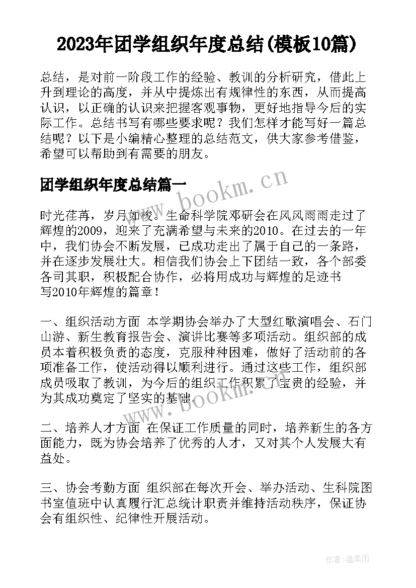 2023年团学组织年度总结(模板10篇)