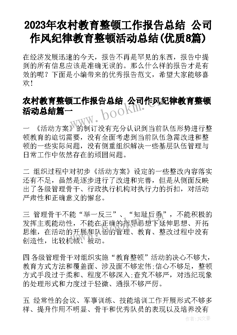 2023年农村教育整顿工作报告总结 公司作风纪律教育整顿活动总结(优质8篇)