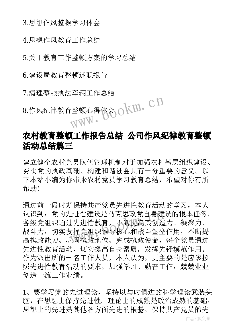 2023年农村教育整顿工作报告总结 公司作风纪律教育整顿活动总结(优质8篇)