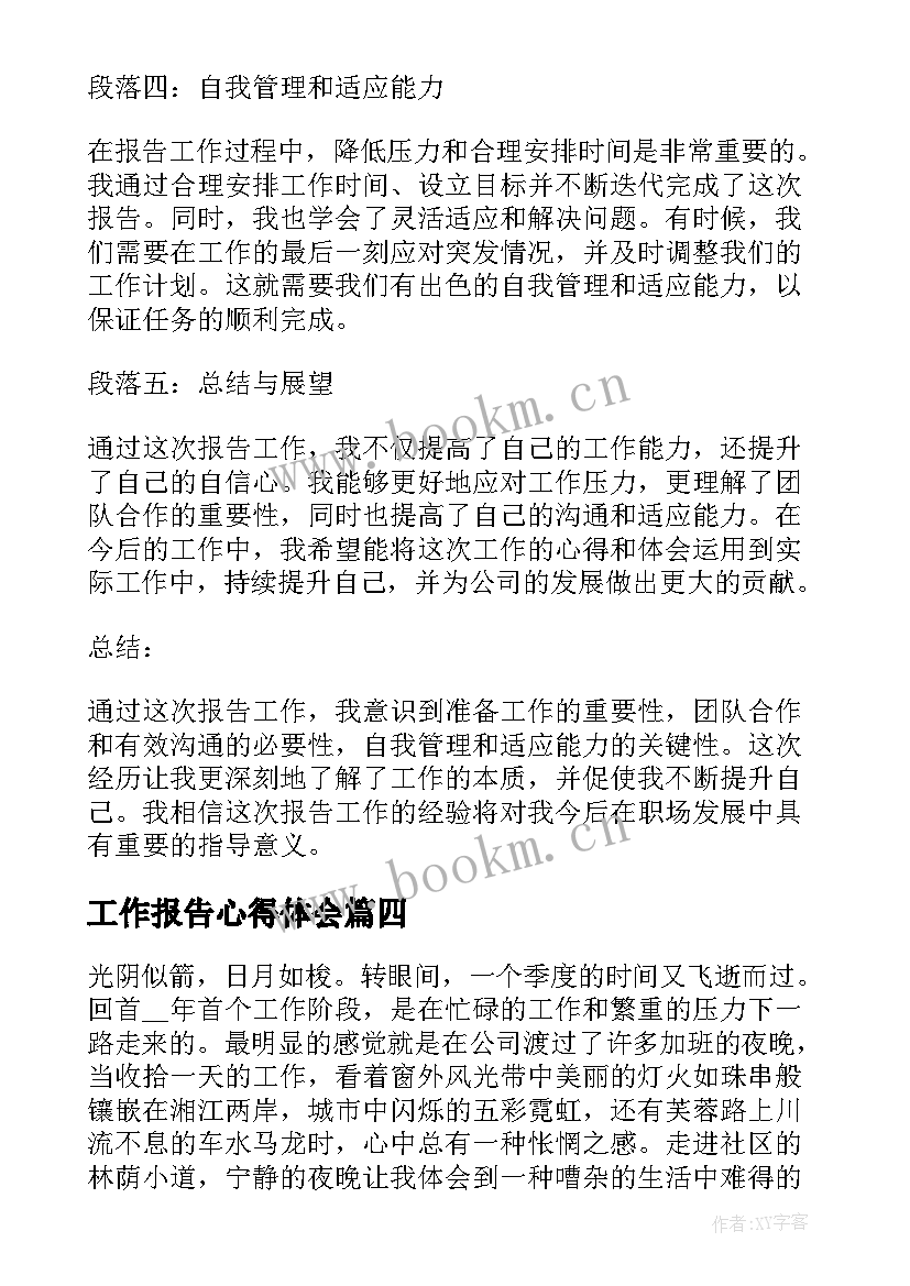 最新工作报告心得体会 快警工作报告心得体会(模板8篇)