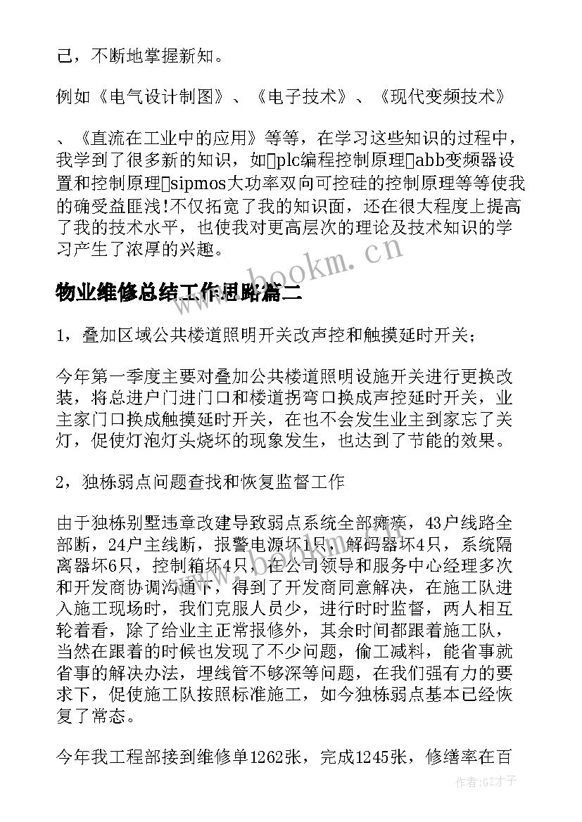 最新物业维修总结工作思路(精选5篇)